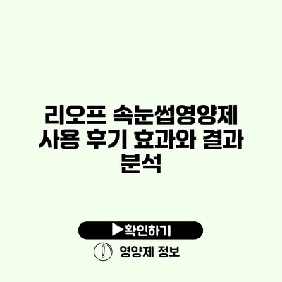 리오프 속눈썹영양제 사용 후기 효과와 결과 분석