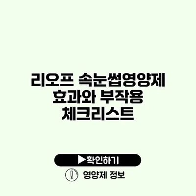 리오프 속눈썹영양제 효과와 부작용 체크리스트