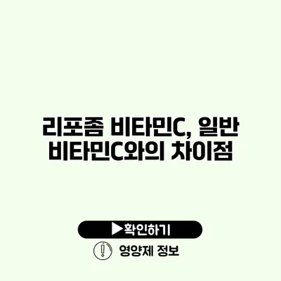 리포좀 비타민C, 일반 비타민C와의 차이점