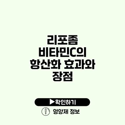 리포좀 비타민C의 항산화 효과와 장점