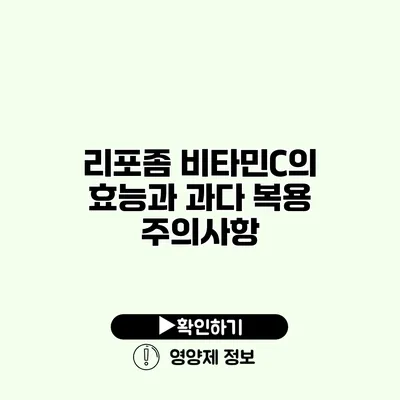 리포좀 비타민C의 효능과 과다 복용 주의사항