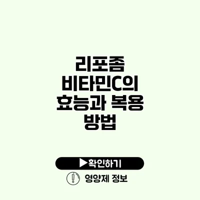 리포좀 비타민C의 효능과 복용 방법