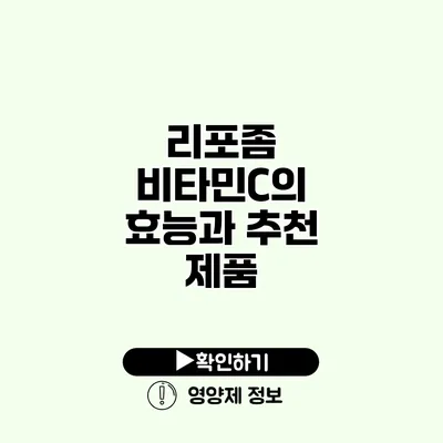 리포좀 비타민C의 효능과 추천 제품