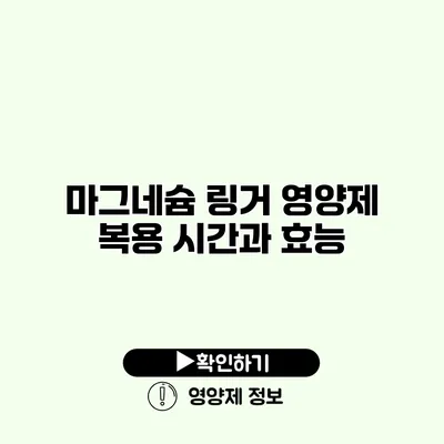 마그네슘 링거 영양제 복용 시간과 효능