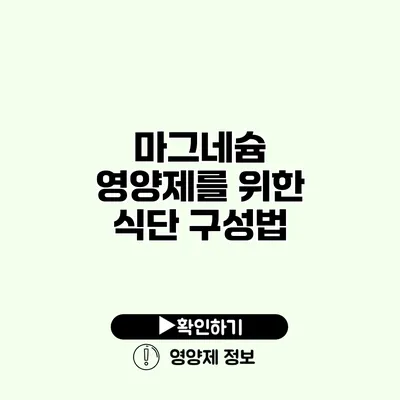 마그네슘 영양제를 위한 식단 구성법