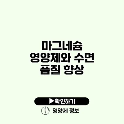 마그네슘 영양제와 수면 품질 향상