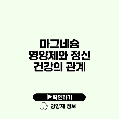 마그네슘 영양제와 정신 건강의 관계