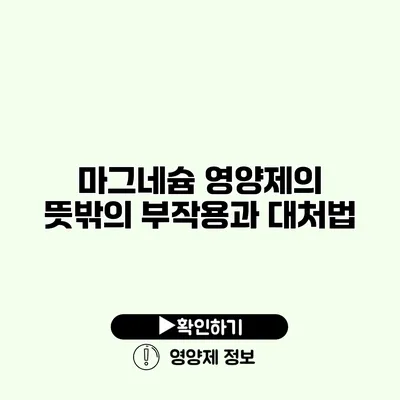 마그네슘 영양제의 뜻밖의 부작용과 대처법