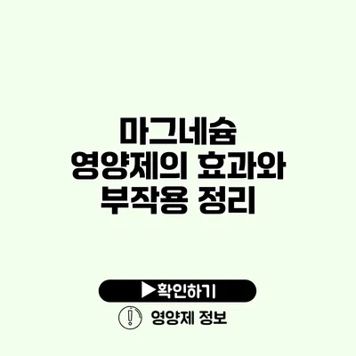 마그네슘 영양제의 효과와 부작용 정리