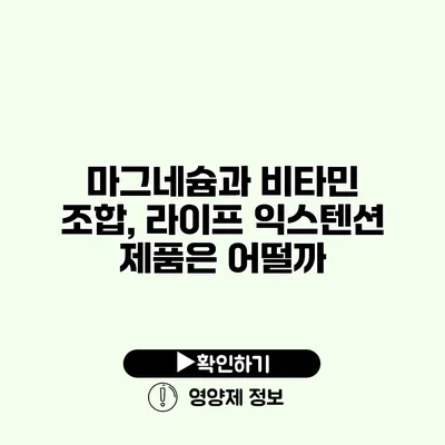 마그네슘과 비타민 조합, 라이프 익스텐션 제품은 어떨까?