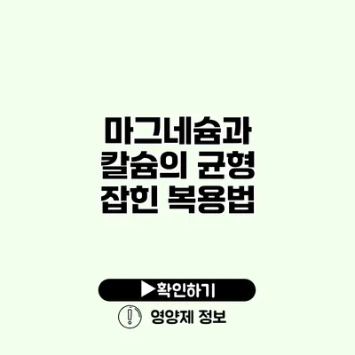 마그네슘과 칼슘의 균형 잡힌 복용법