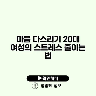 마음 다스리기 20대 여성의 스트레스 줄이는 법