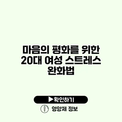 마음의 평화를 위한 20대 여성 스트레스 완화법