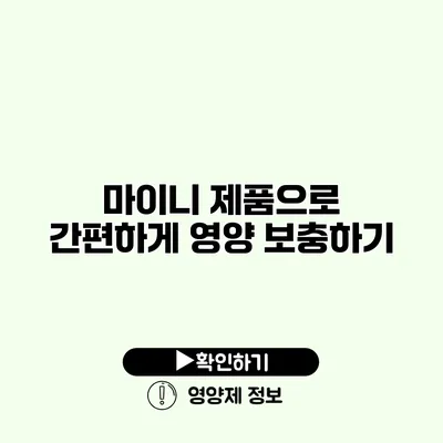 마이니 제품으로 간편하게 영양 보충하기