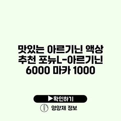 맛있는 아르기닌 액상 추천 포뉴L-아르기닌 6000 마카 1000