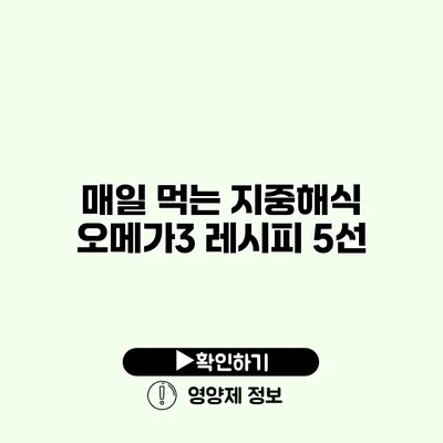 매일 먹는 지중해식 오메가3 레시피 5선