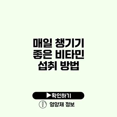 매일 챙기기 좋은 비타민 섭취 방법