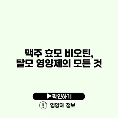 맥주 효모 비오틴, 탈모 영양제의 모든 것