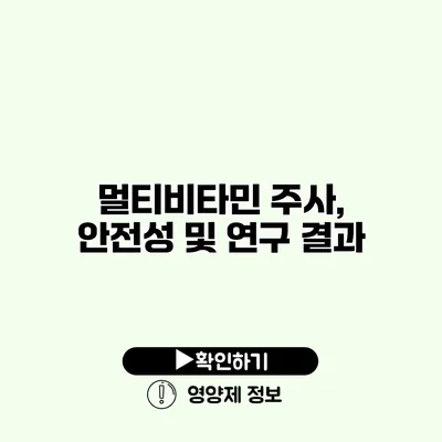 멀티비타민 주사, 안전성 및 연구 결과