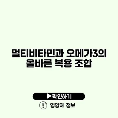 멀티비타민과 오메가3의 올바른 복용 조합