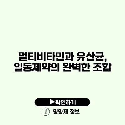 멀티비타민과 유산균, 일동제약의 완벽한 조합