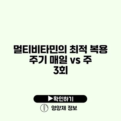 멀티비타민의 최적 복용 주기 매일 vs 주 3회?