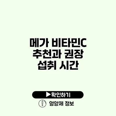 메가 비타민C 추천과 권장 섭취 시간