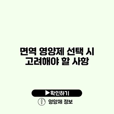 면역 영양제 선택 시 고려해야 할 사항