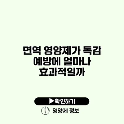 면역 영양제가 독감 예방에 얼마나 효과적일까?