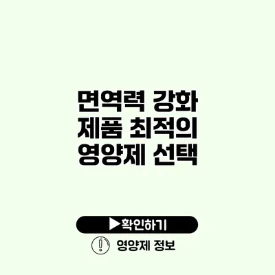 면역력 강화 제품 최적의 영양제 선택