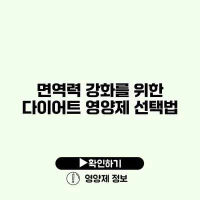 면역력 강화를 위한 다이어트 영양제 선택법