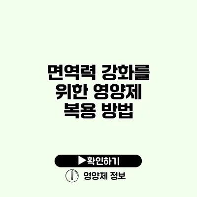 면역력 강화를 위한 영양제 복용 방법