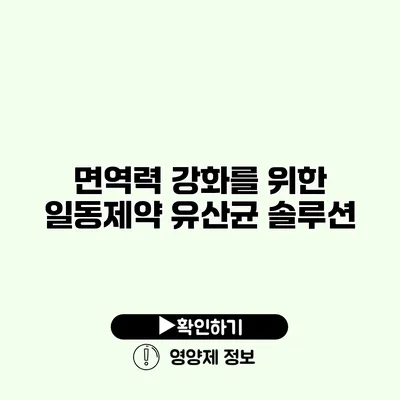 면역력 강화를 위한 일동제약 유산균 솔루션