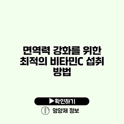 면역력 강화를 위한 최적의 비타민C 섭취 방법