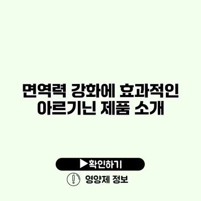 면역력 강화에 효과적인 아르기닌 제품 소개