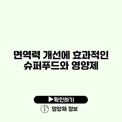 면역력 개선에 효과적인 슈퍼푸드와 영양제