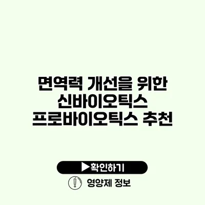 면역력 개선을 위한 신바이오틱스 프로바이오틱스 추천