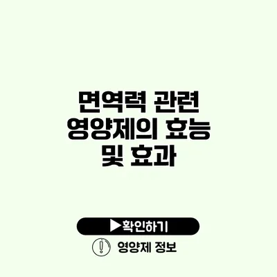 면역력 관련 영양제의 효능 및 효과