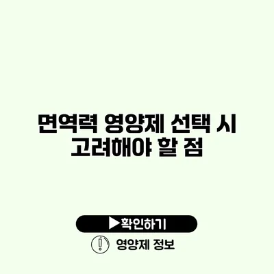 면역력 영양제 선택 시 고려해야 할 점