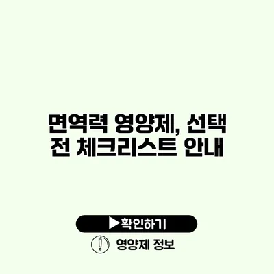 면역력 영양제, 선택 전 체크리스트 안내