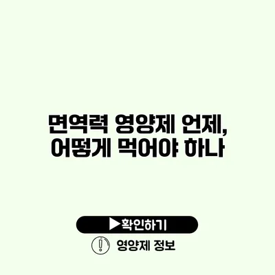 면역력 영양제 언제, 어떻게 먹어야 하나?