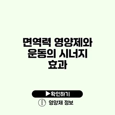 면역력 영양제와 운동의 시너지 효과