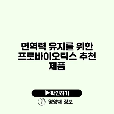 면역력 유지를 위한 프로바이오틱스 추천 제품