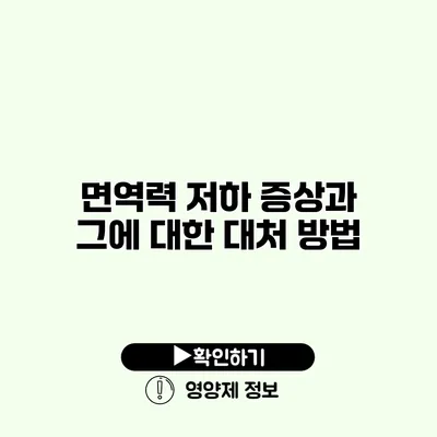 면역력 저하 증상과 그에 대한 대처 방법