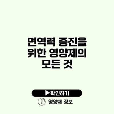 면역력 증진을 위한 영양제의 모든 것