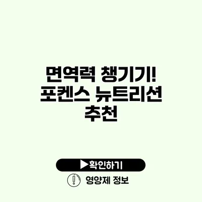 면역력 챙기기! 포켄스 뉴트리션 추천