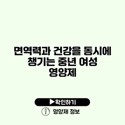 면역력과 건강을 동시에 챙기는 중년 여성 영양제