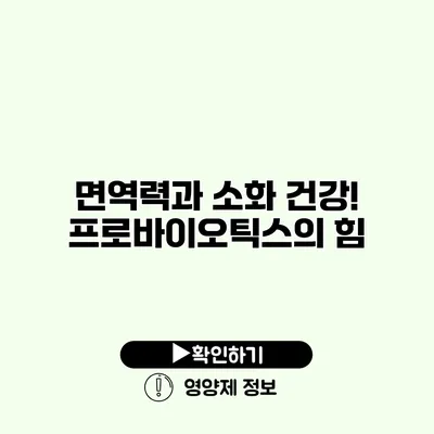 면역력과 소화 건강! 프로바이오틱스의 힘