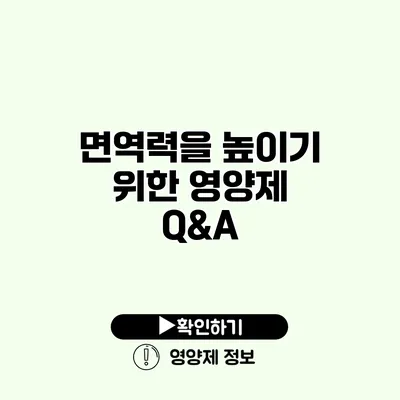 면역력을 높이기 위한 영양제 Q&A