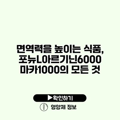 면역력을 높이는 식품, 포뉴L아르기닌6000 마카1000의 모든 것